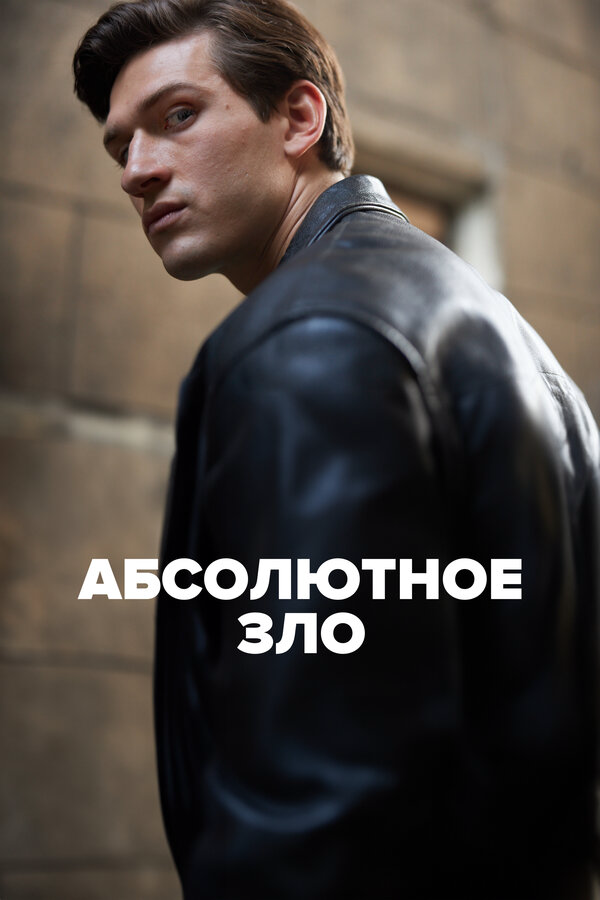 Абсолютное зло - постер